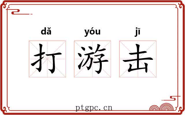 打游击 打游击