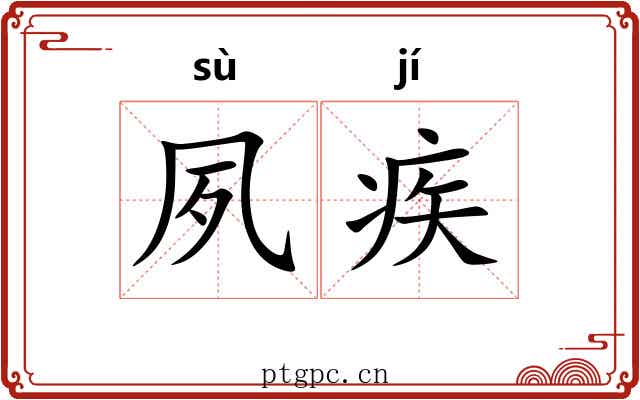 夙疾