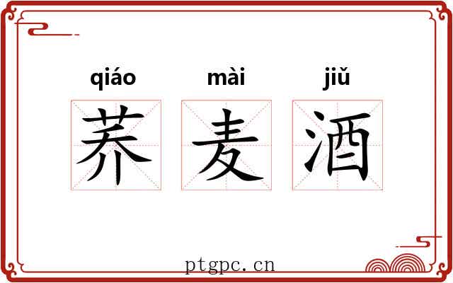 荞麦酒