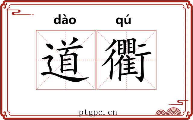 道衢 道衢