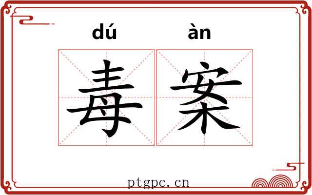 毒案 毒案