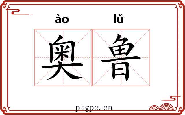 奥鲁