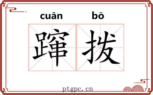 蹿拨