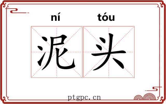泥头 泥头