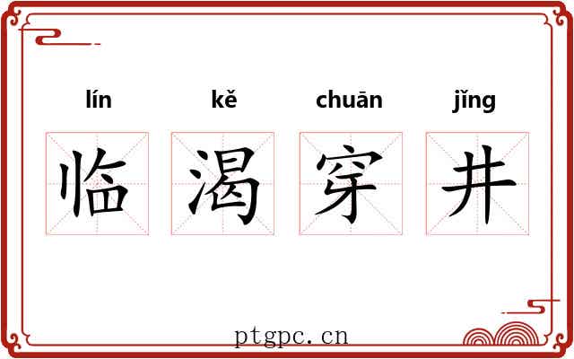 临渴穿井
