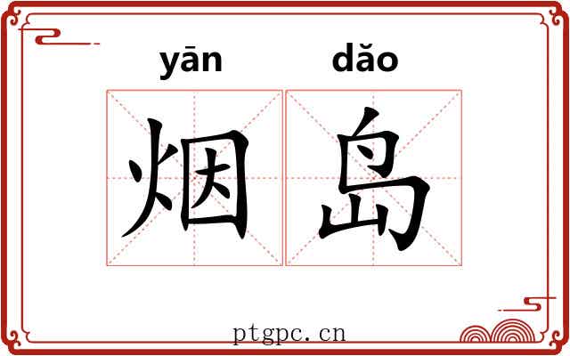 烟岛