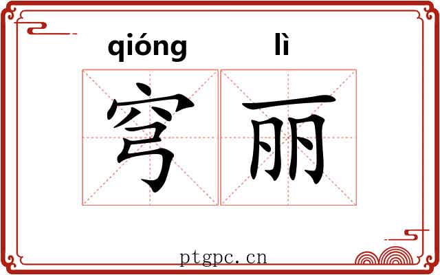 穹丽