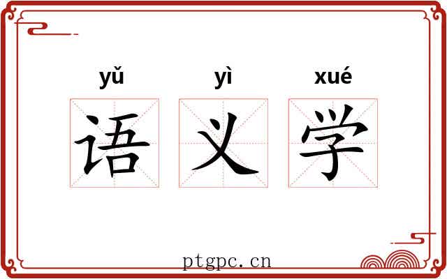 语义学 语义学