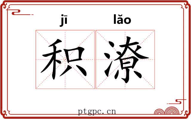 积潦