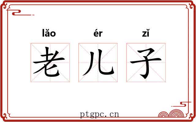 老儿子 老儿子