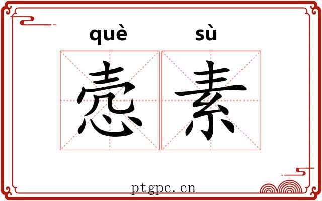 悫素