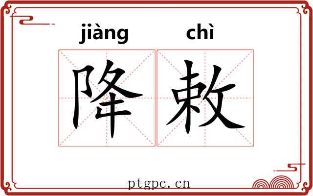 降敕