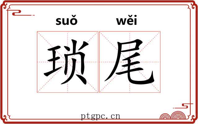 琐尾 琐尾