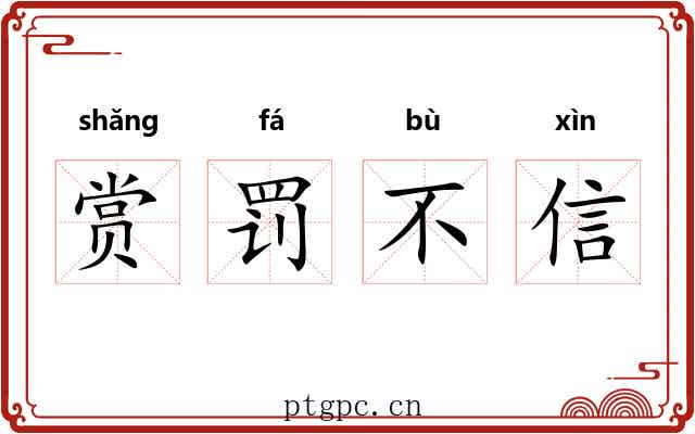 赏罚不信 赏罚不信