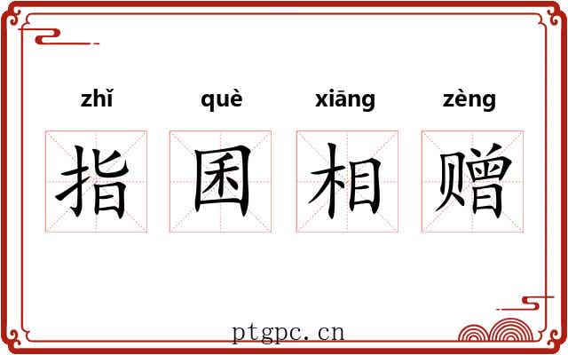 指囷相赠 指囷相赠