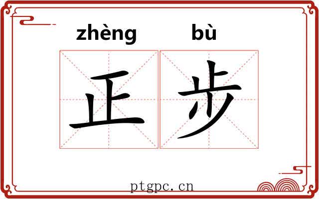 正步 正步