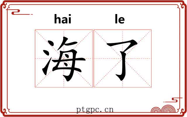 海了 海了