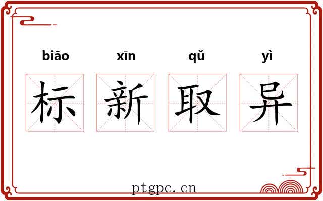 标新取异 标新取异