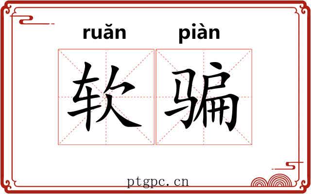 软骗