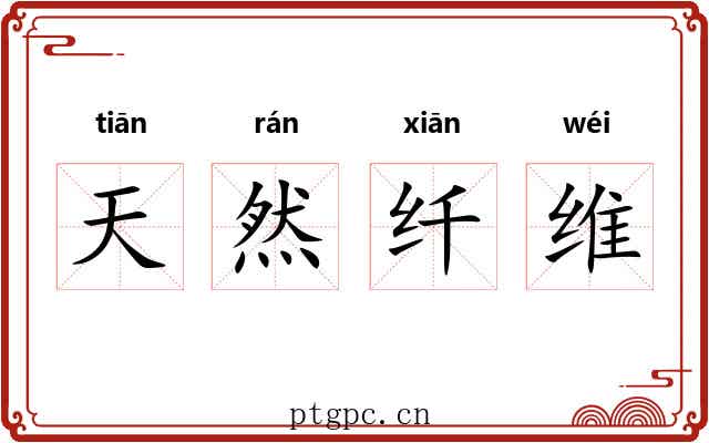 天然纤维 天然纤维