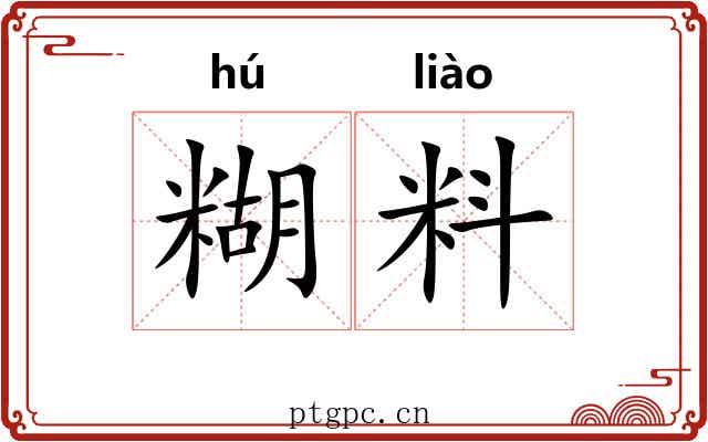 糊料 糊料