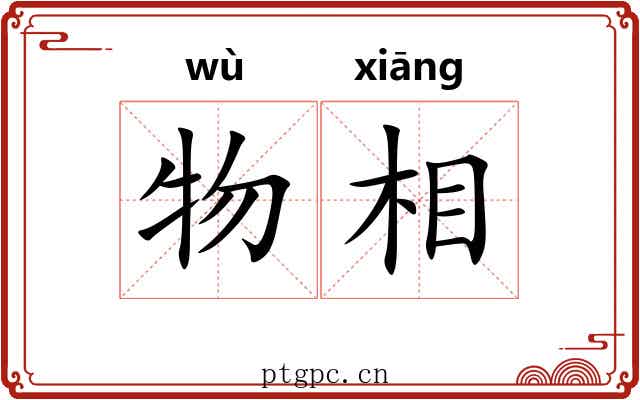 物相