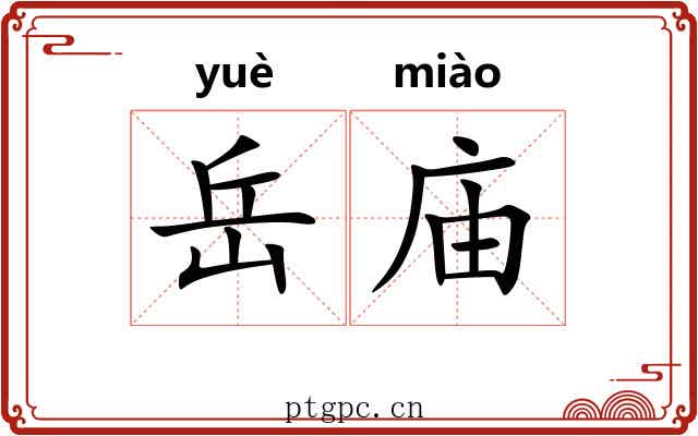 岳庙