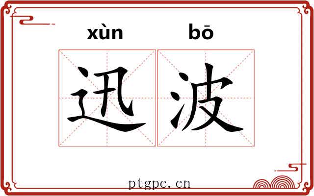 迅波