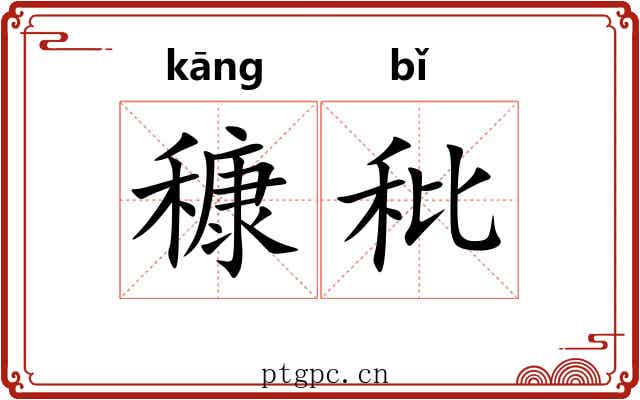 穅秕