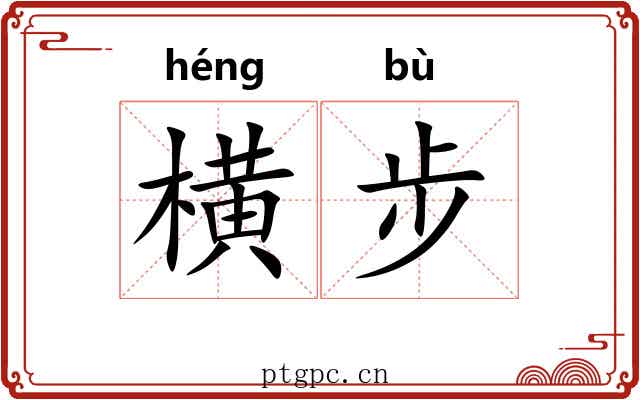 横步 横步