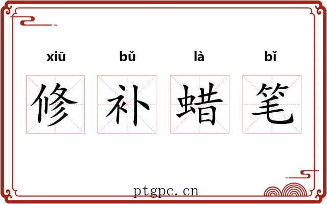 修补蜡笔 修补蜡笔
