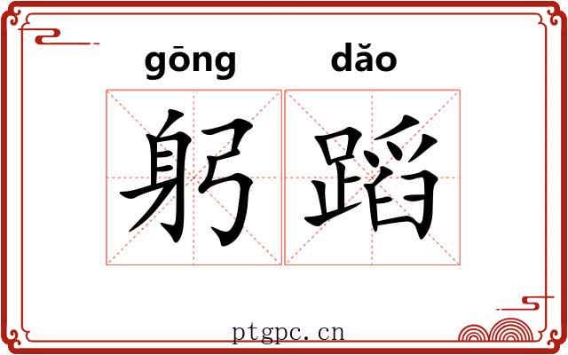躬蹈
