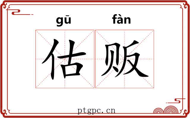 估贩