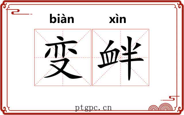 变衅