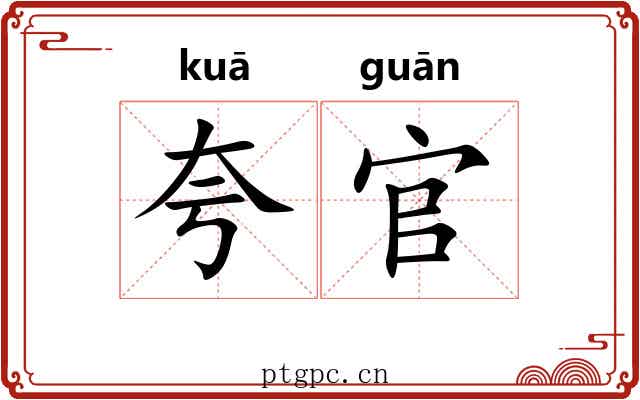 夸官