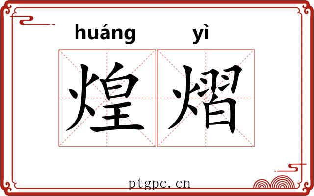 煌熠