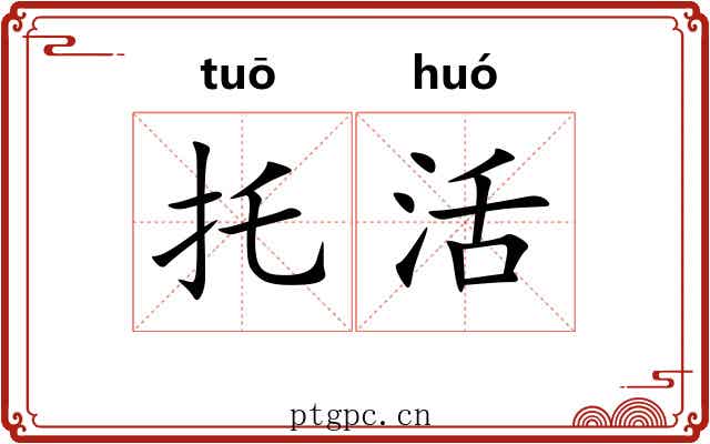 托活 托活