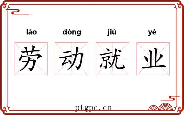 劳动就业