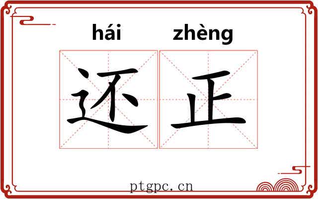 还正