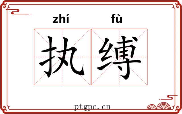 执缚