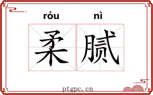 柔腻