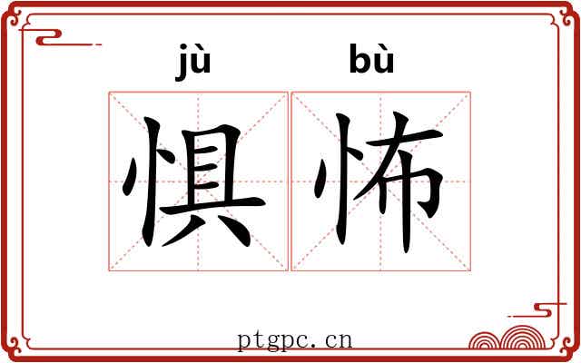 惧怖
