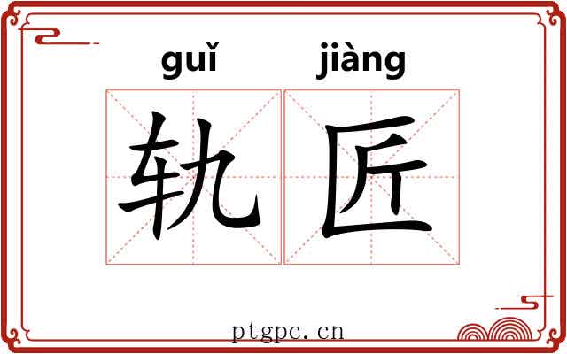 轨匠