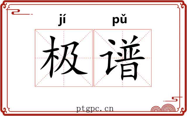 极谱 极谱