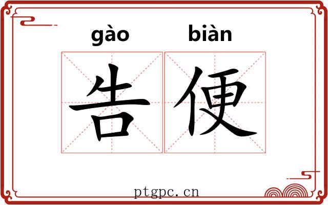 告便 告便