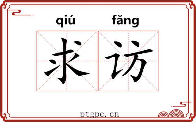 求访