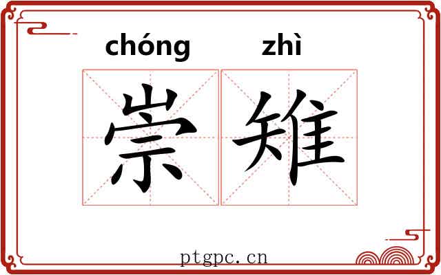 崇雉