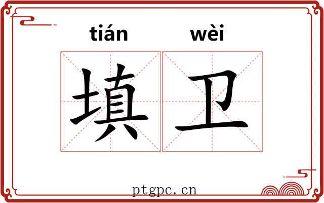 填卫