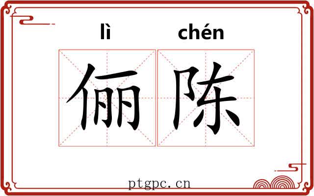 俪陈