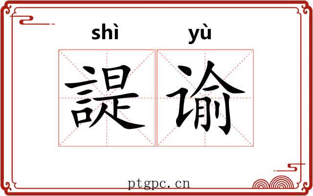 諟谕